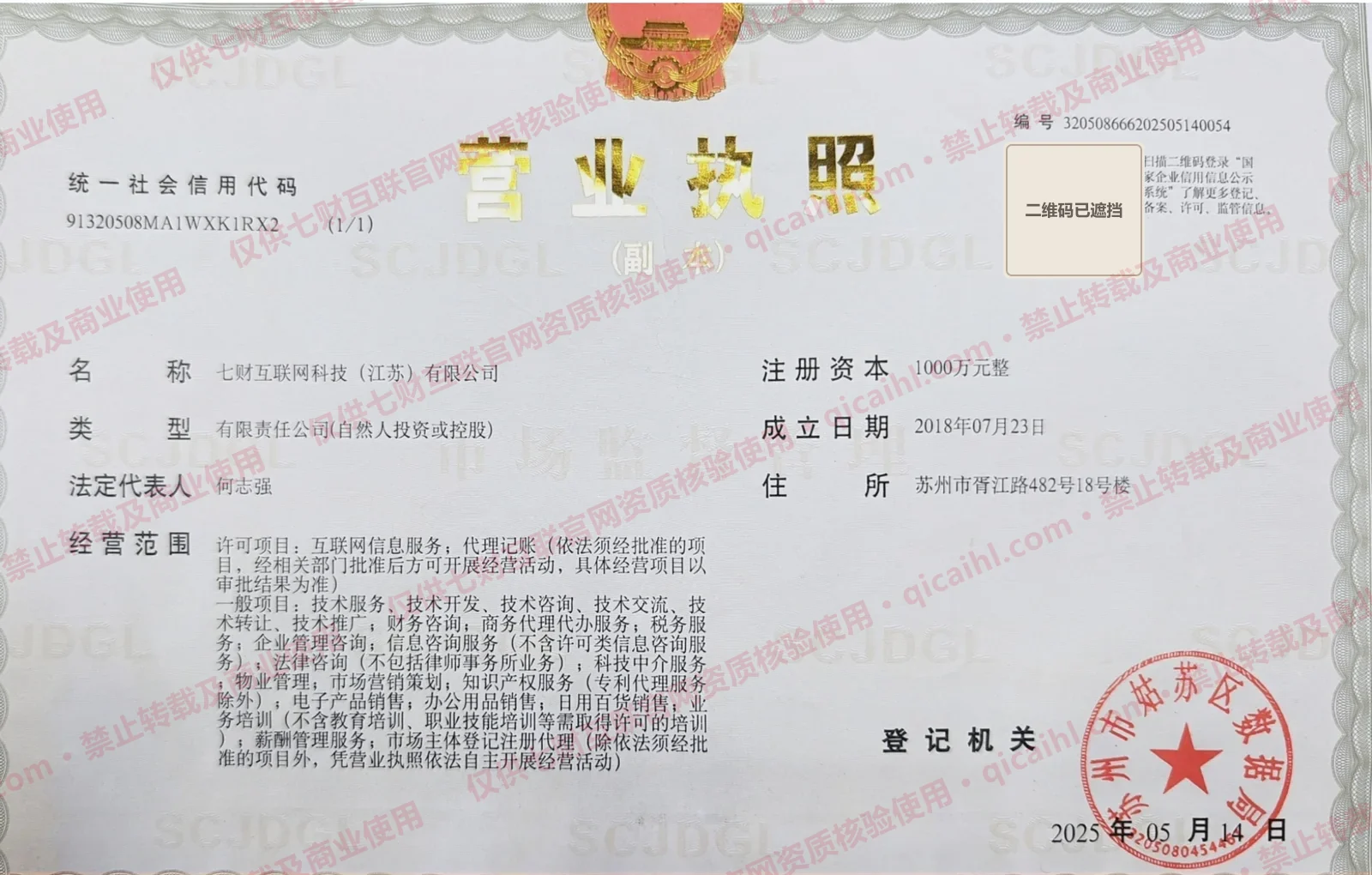 带七财互联官网核验水印的营业执照公开展示版